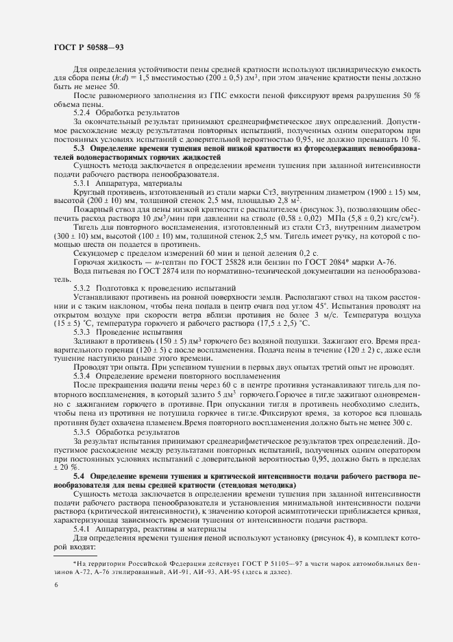 Страница 8 ГОСТ Р 50588-93