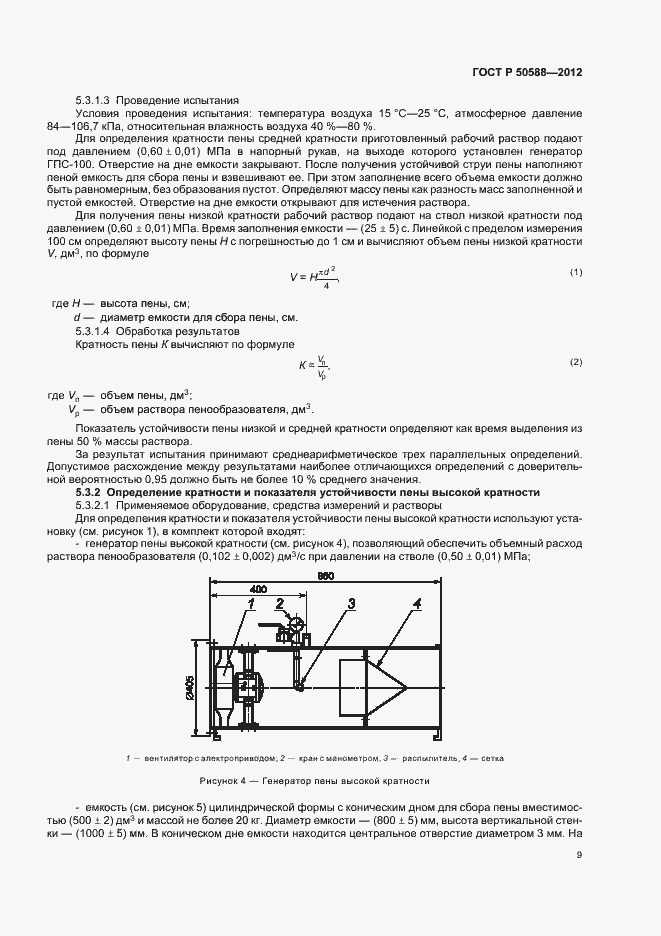 Страница 14 ГОСТ Р 50588-2012