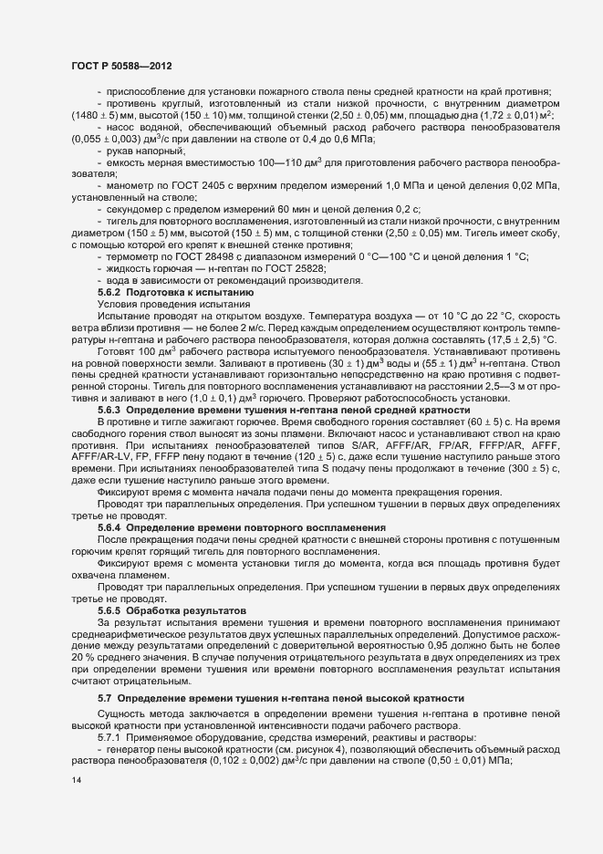 Страница 19 ГОСТ Р 50588-2012
