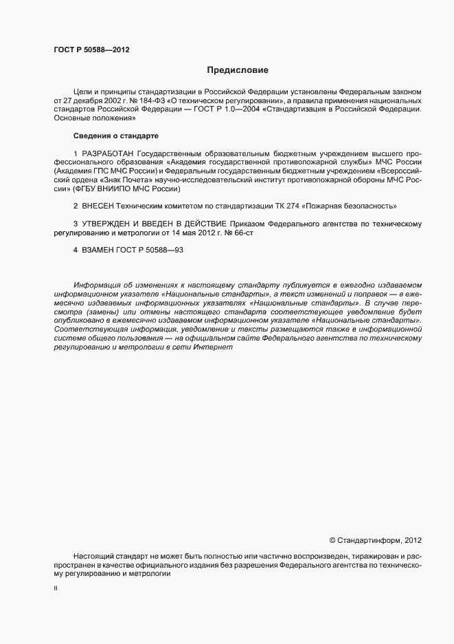 Страница 2 ГОСТ Р 50588-2012