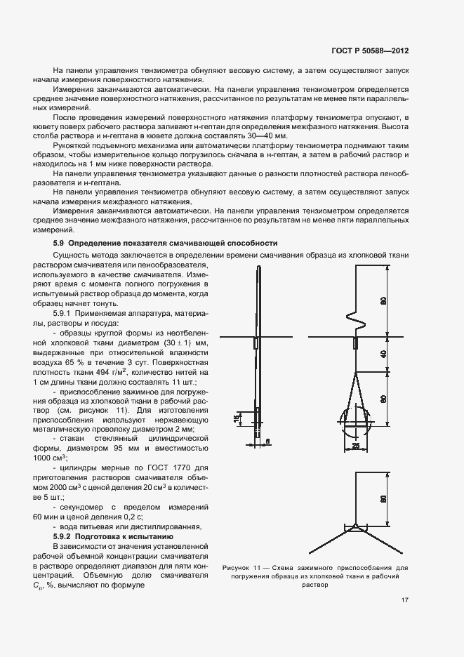 Страница 22 ГОСТ Р 50588-2012