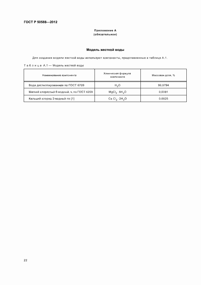 Страница 27 ГОСТ Р 50588-2012