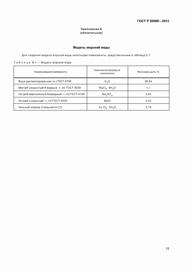 Страница 28 ГОСТ Р 50588-2012