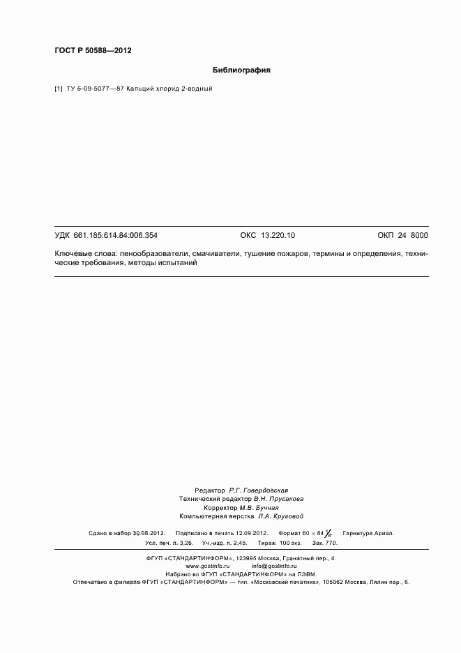 Страница 29 ГОСТ Р 50588-2012