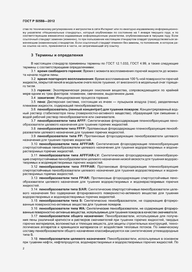 Страница 7 ГОСТ Р 50588-2012