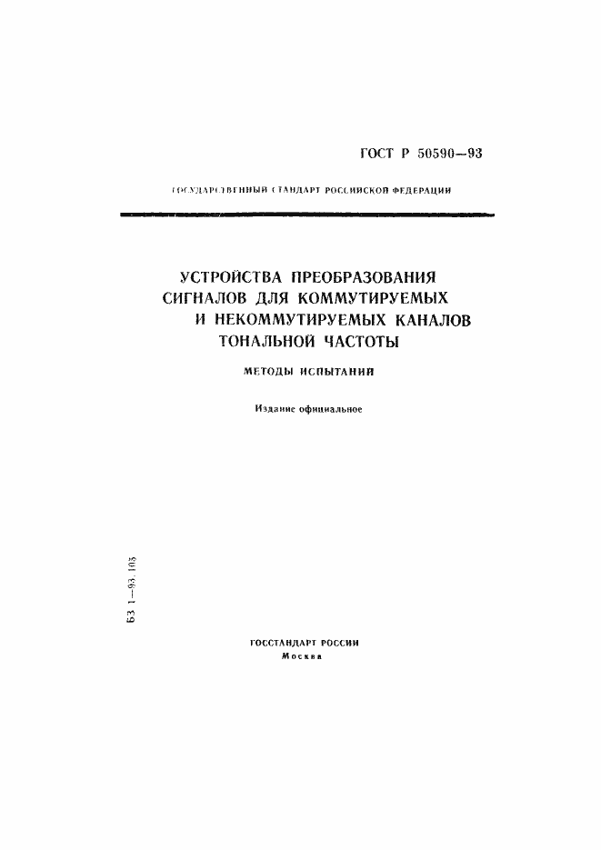 Страница 1 ГОСТ Р 50590-93