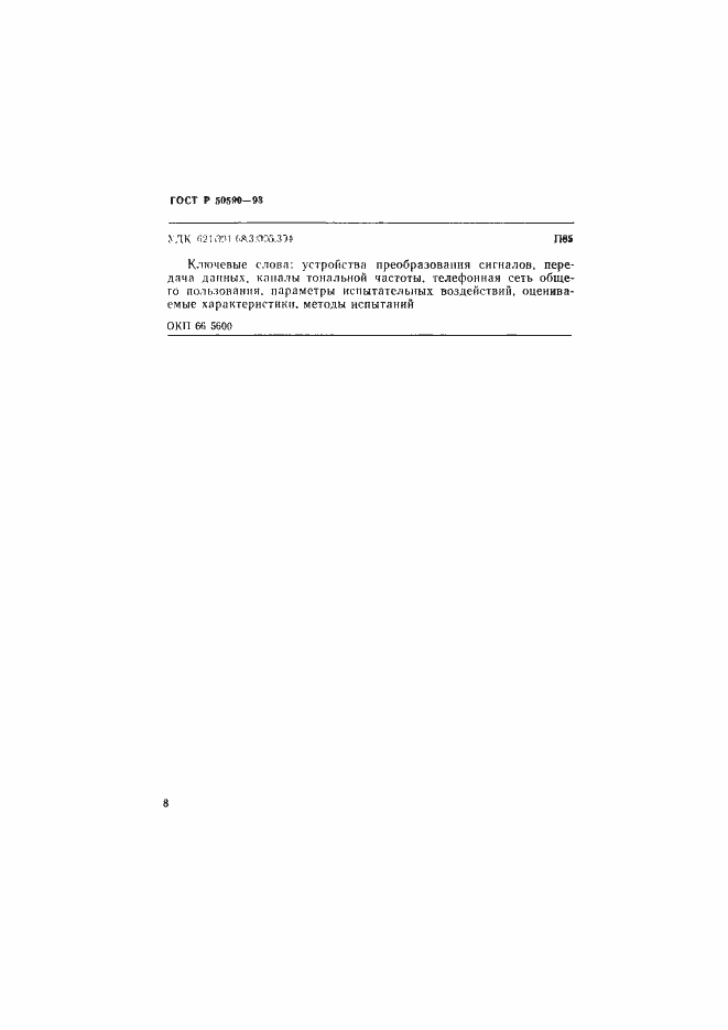 Страница 10 ГОСТ Р 50590-93