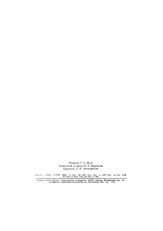 Страница 11 ГОСТ Р 50590-93