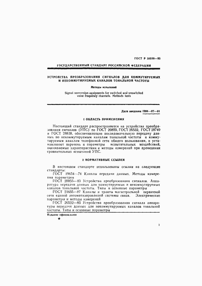 Страница 3 ГОСТ Р 50590-93