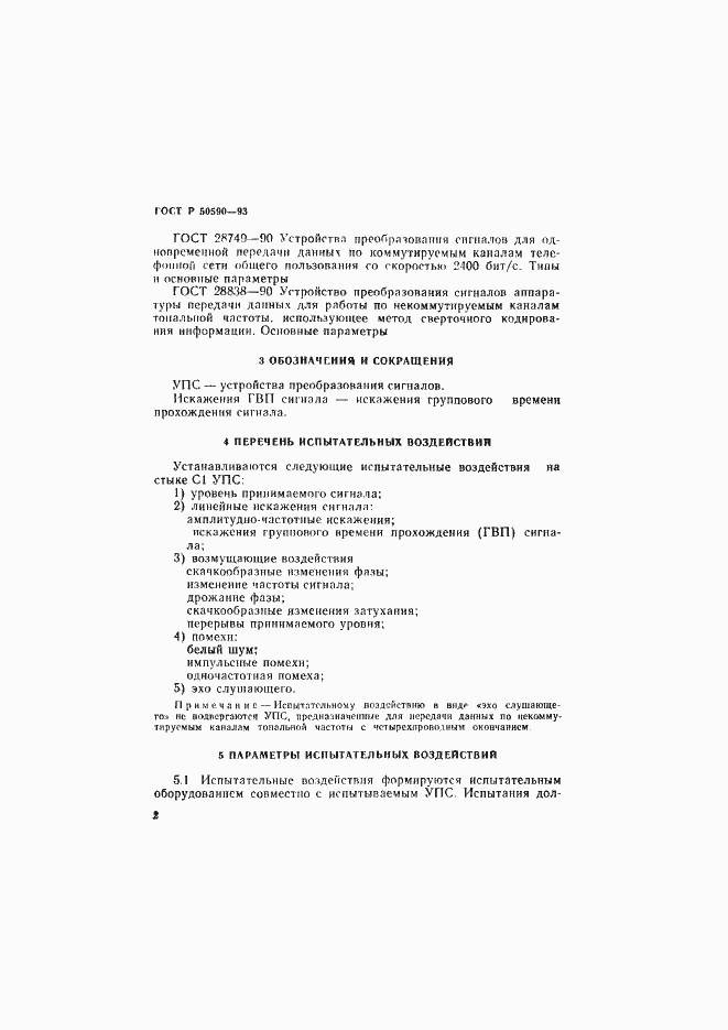 Страница 4 ГОСТ Р 50590-93