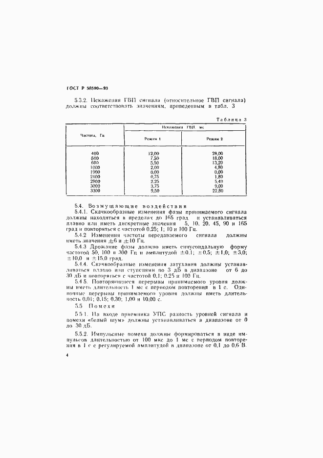 Страница 6 ГОСТ Р 50590-93