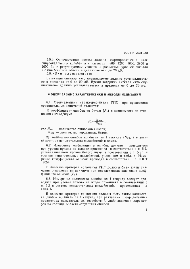Страница 7 ГОСТ Р 50590-93