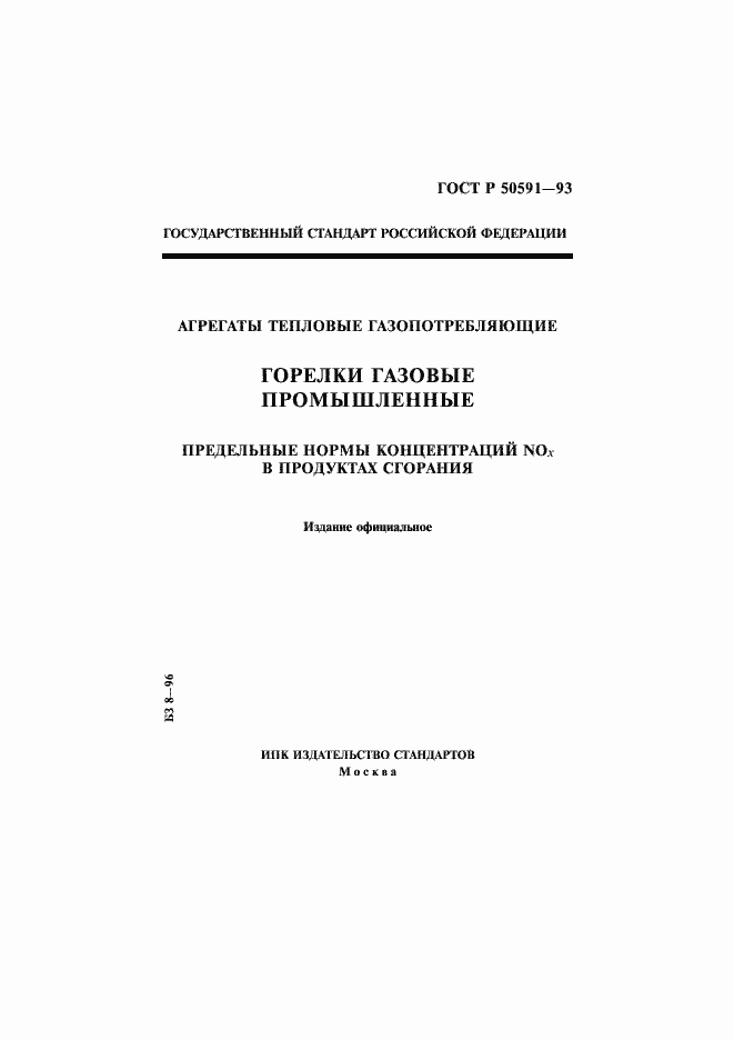 Страница 1 ГОСТ Р 50591-93