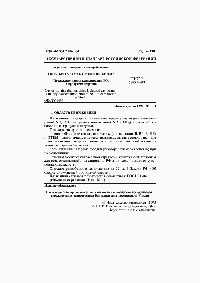 Страница 2 ГОСТ Р 50591-93