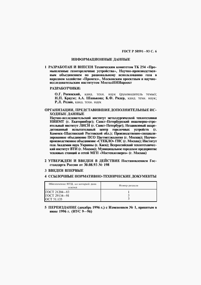 Страница 7 ГОСТ Р 50591-93