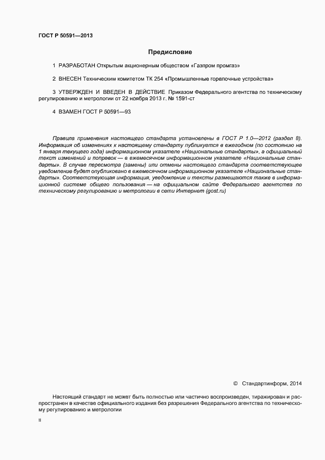 Страница 2 ГОСТ Р 50591-2013