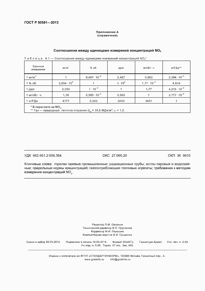 Страница 8 ГОСТ Р 50591-2013