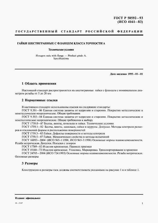 Страница 3 ГОСТ Р 50592-93