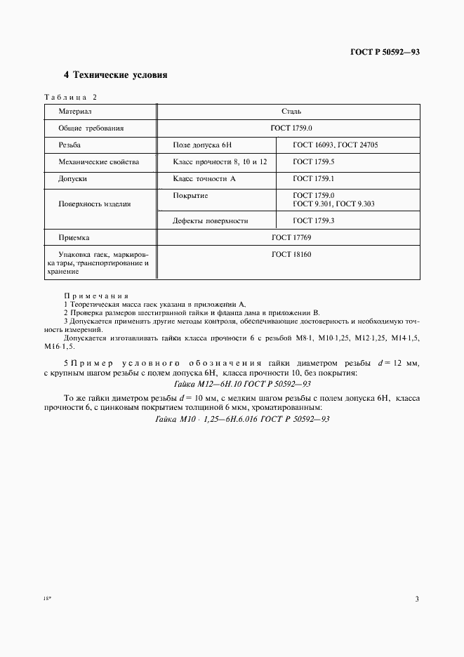 Страница 5 ГОСТ Р 50592-93