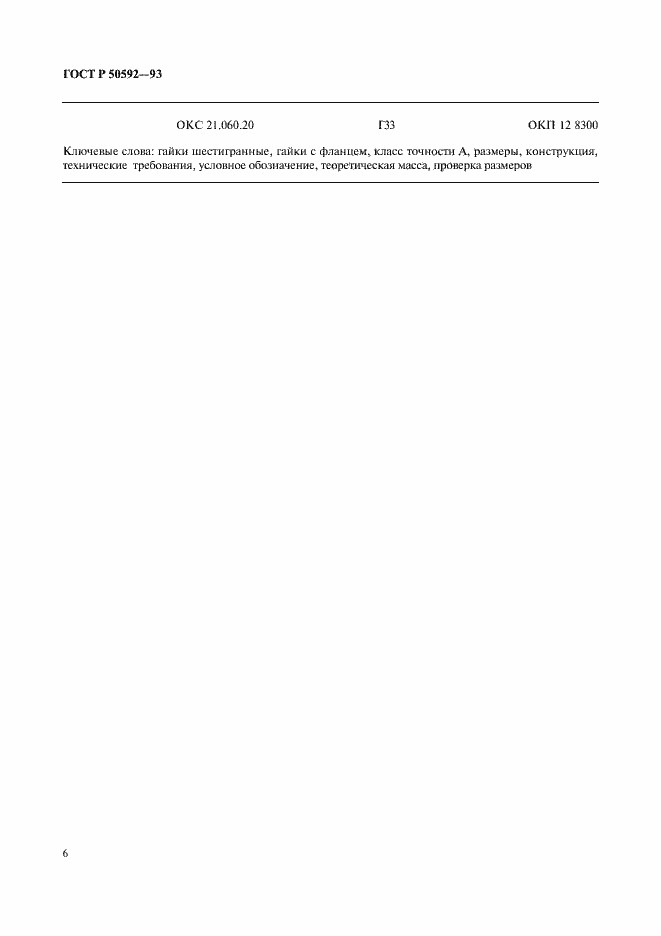 Страница 8 ГОСТ Р 50592-93
