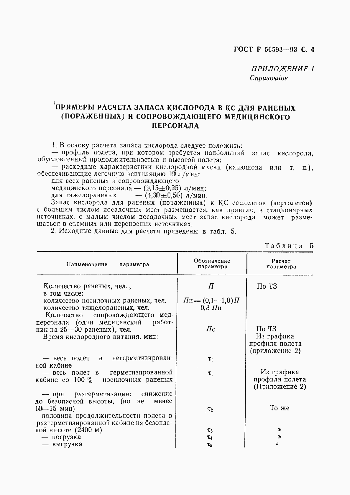 Страница 5 ГОСТ Р 50593-93