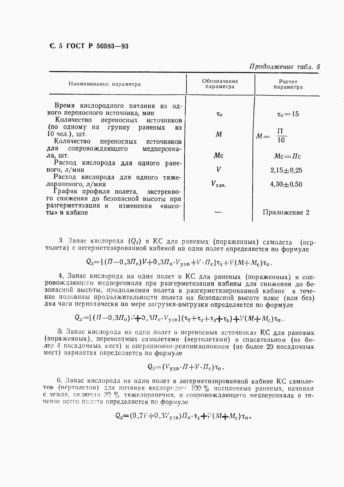 Страница 6 ГОСТ Р 50593-93
