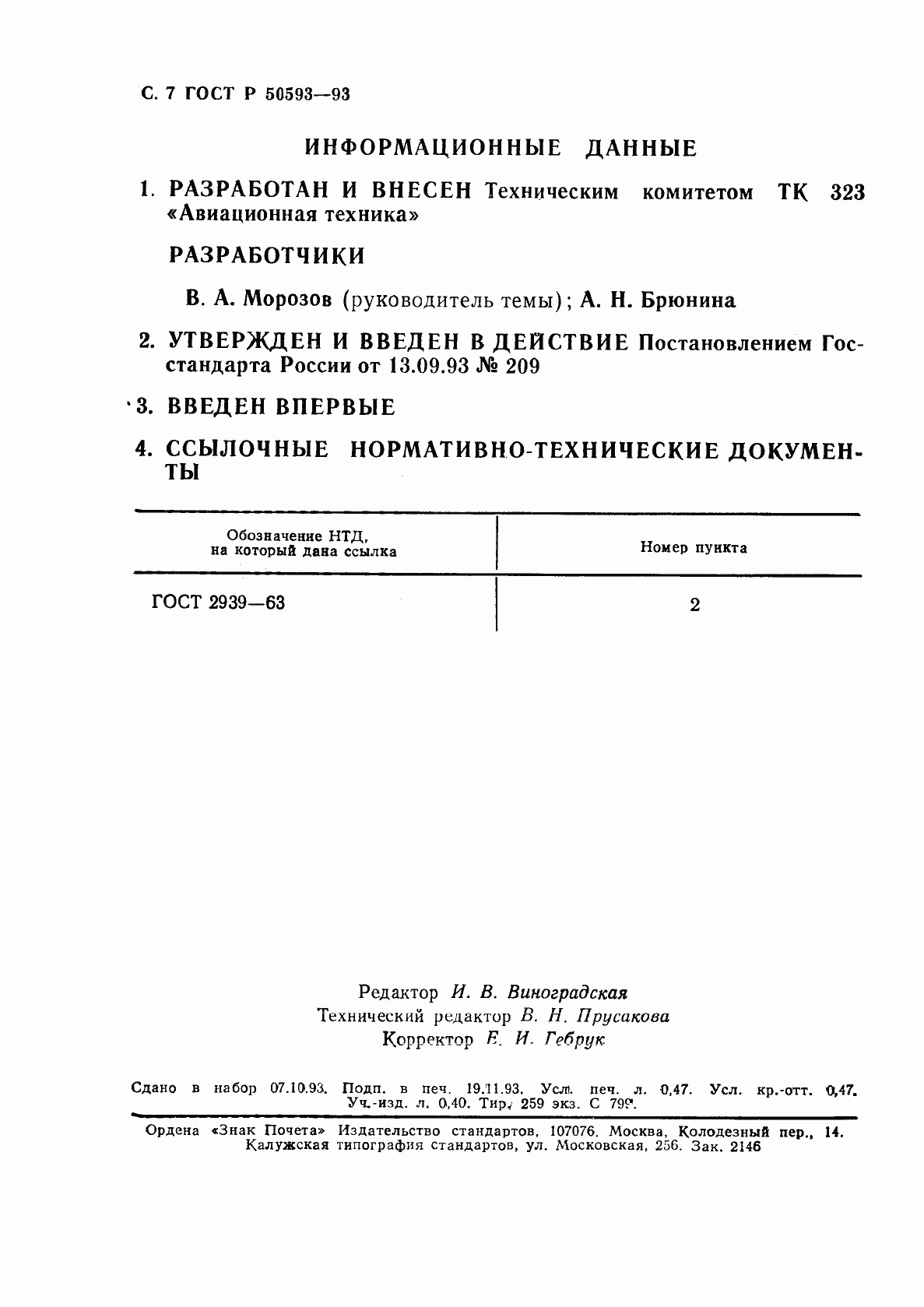 Страница 8 ГОСТ Р 50593-93