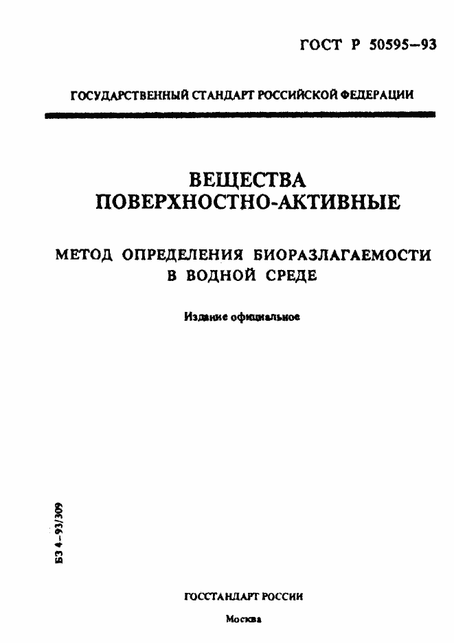 Страница 1 ГОСТ Р 50595-93