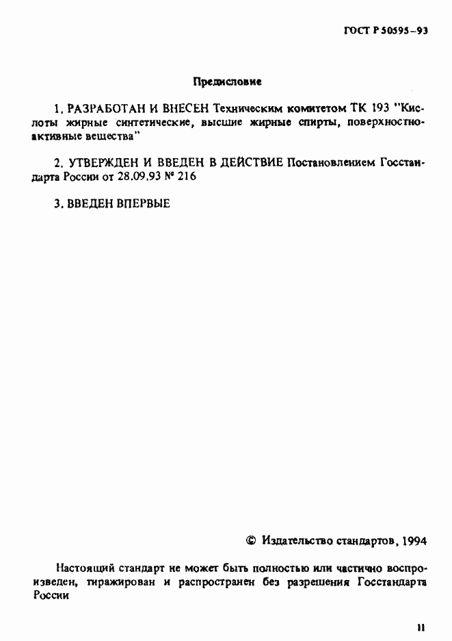 Страница 2 ГОСТ Р 50595-93