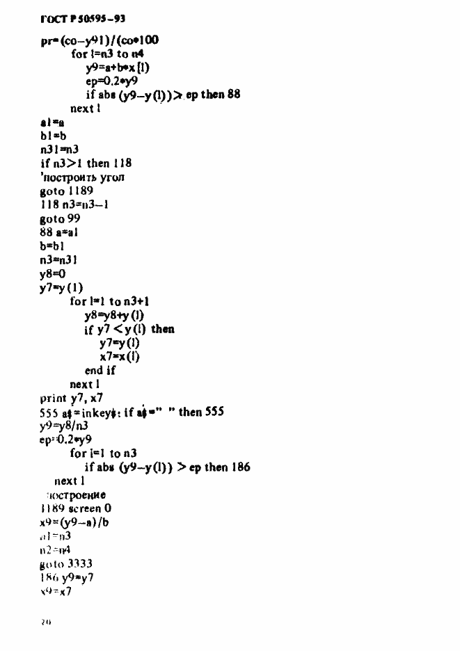 Страница 23 ГОСТ Р 50595-93