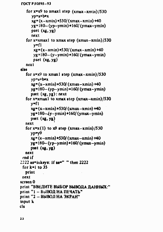 Страница 25 ГОСТ Р 50595-93
