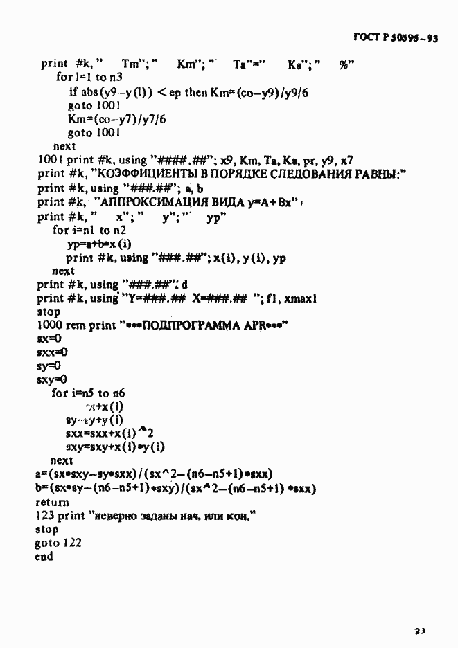 Страница 26 ГОСТ Р 50595-93