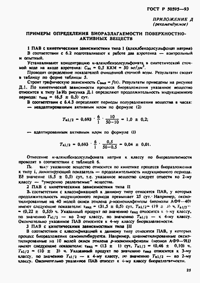 Страница 28 ГОСТ Р 50595-93
