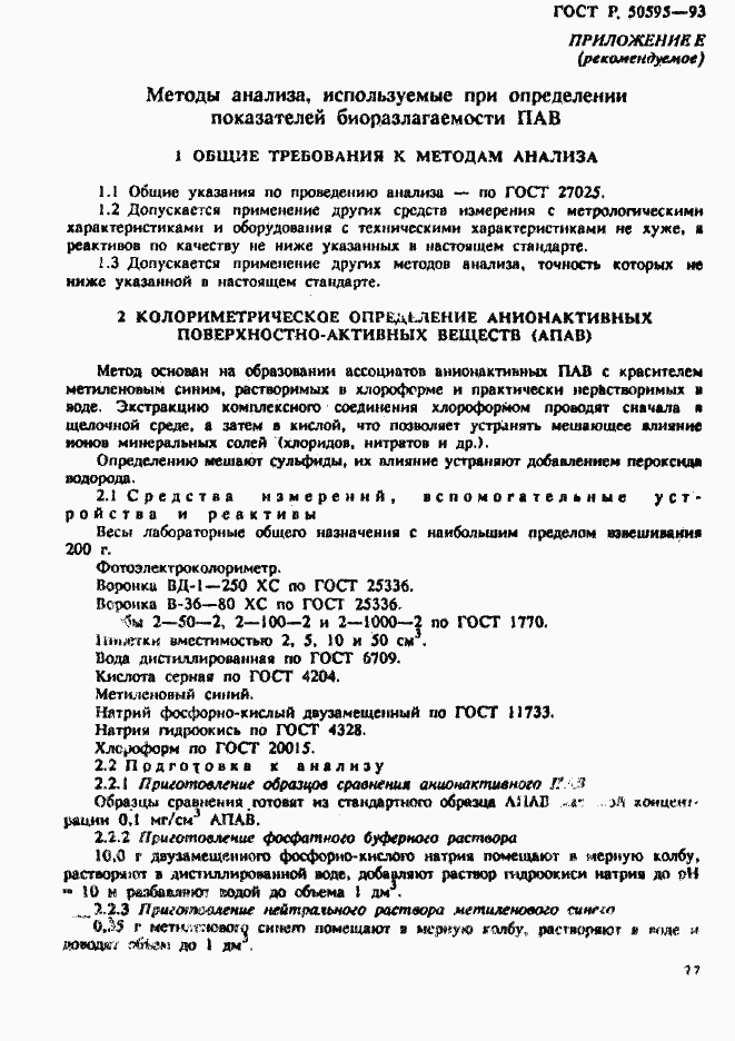 Страница 30 ГОСТ Р 50595-93