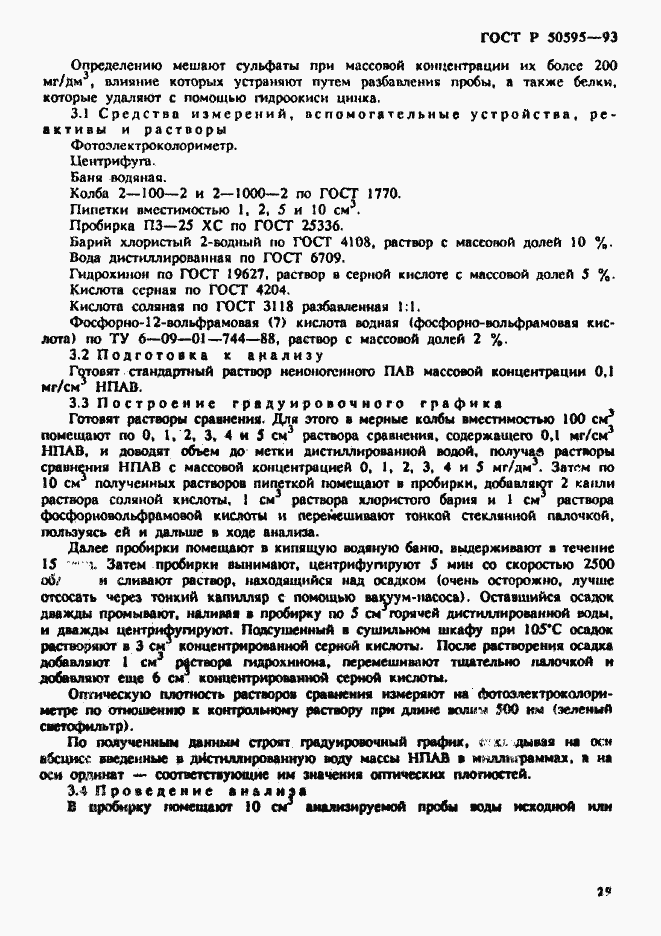 Страница 32 ГОСТ Р 50595-93