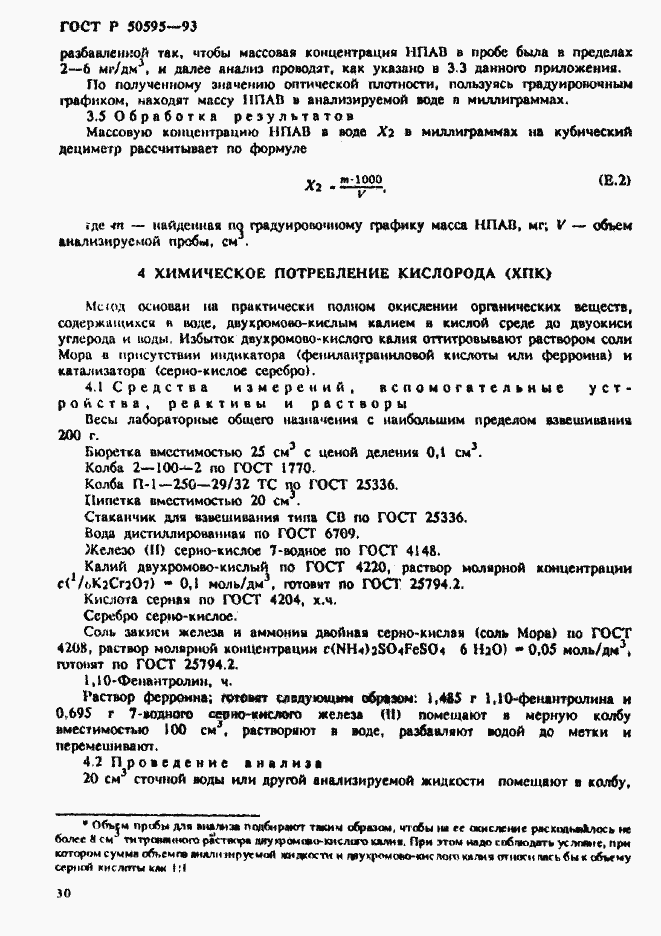 Страница 33 ГОСТ Р 50595-93
