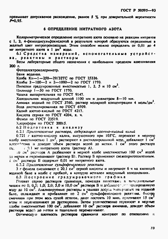 Страница 36 ГОСТ Р 50595-93