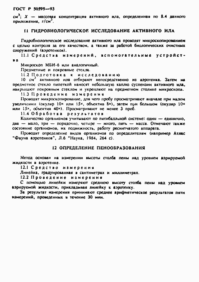 Страница 41 ГОСТ Р 50595-93