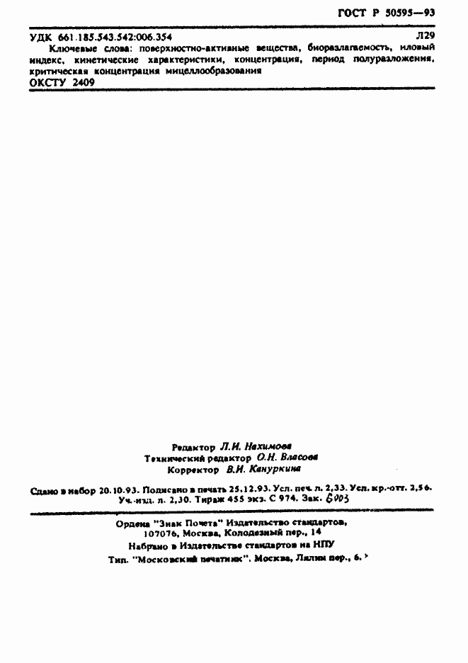 Страница 42 ГОСТ Р 50595-93