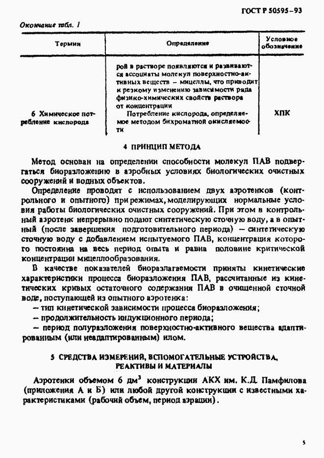 Страница 8 ГОСТ Р 50595-93