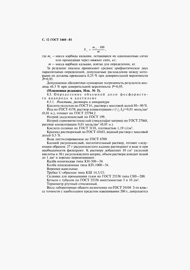 Страница 13 ГОСТ 1460-81