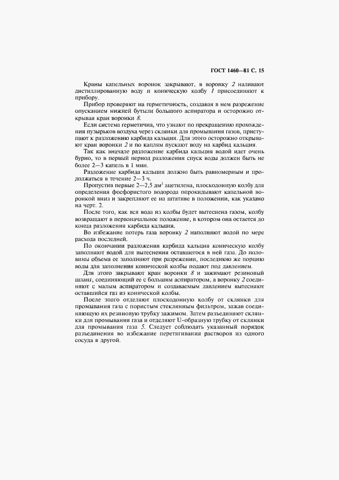 Страница 16 ГОСТ 1460-81