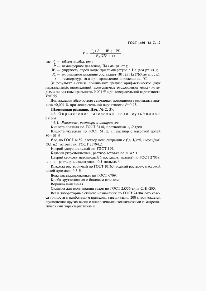 Страница 18 ГОСТ 1460-81