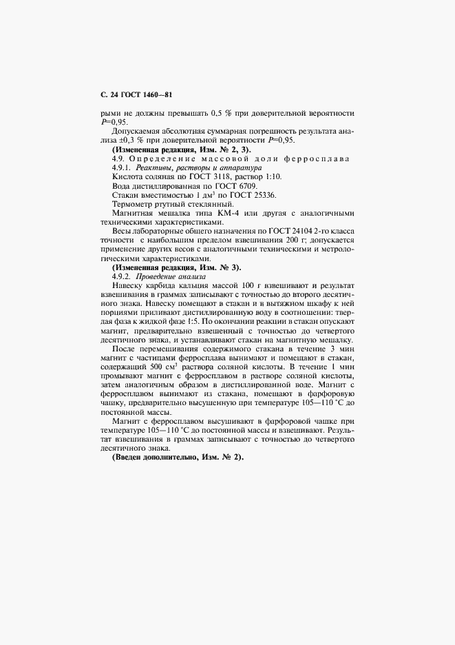 Страница 25 ГОСТ 1460-81