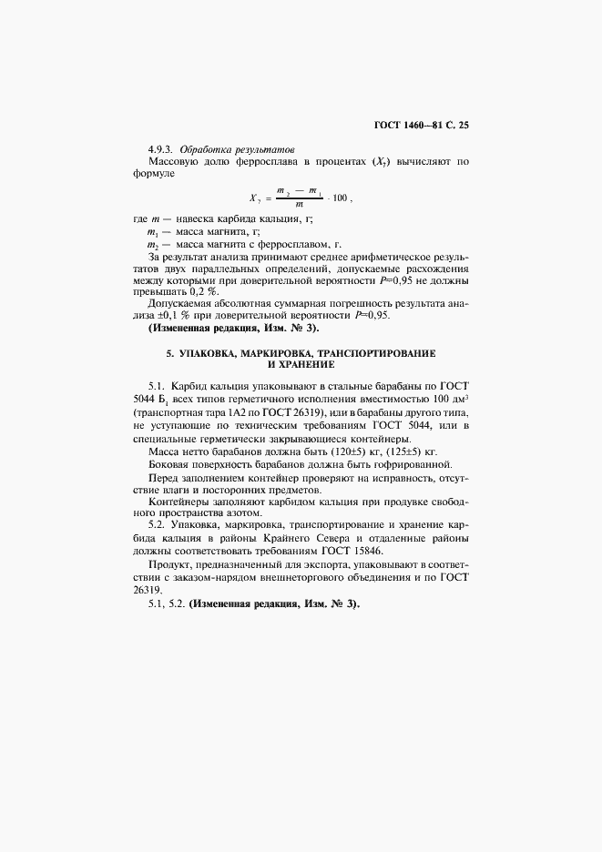 Страница 26 ГОСТ 1460-81