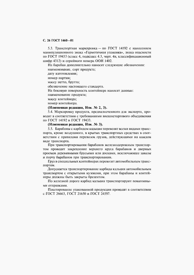 Страница 27 ГОСТ 1460-81