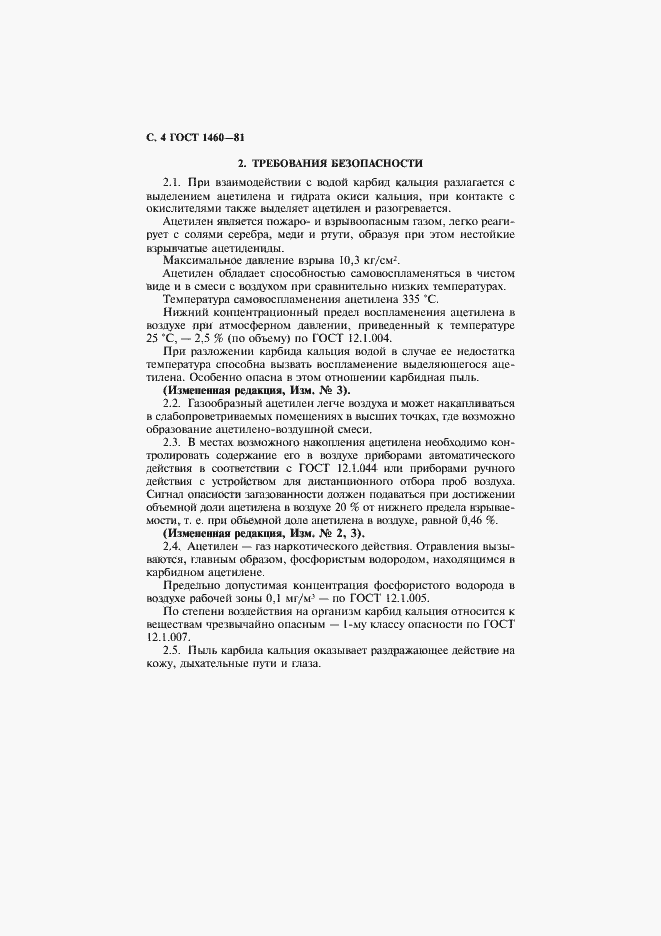 Страница 5 ГОСТ 1460-81