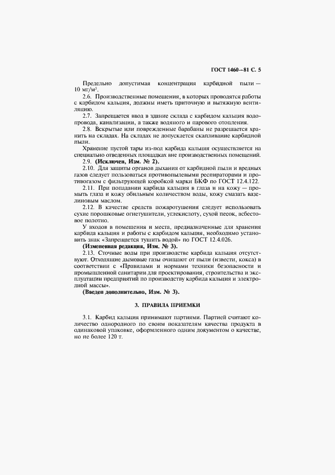 Страница 6 ГОСТ 1460-81