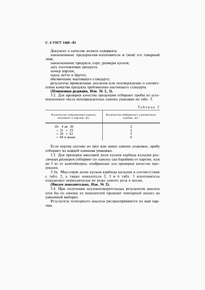 Страница 7 ГОСТ 1460-81
