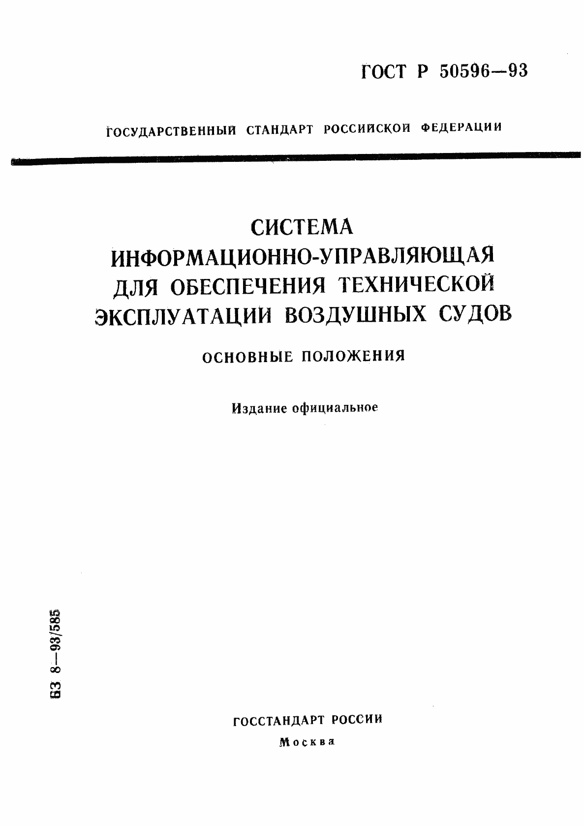 Страница 1 ГОСТ Р 50596-93